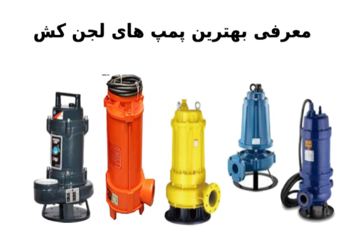 بهترین پمپ لجن کش
