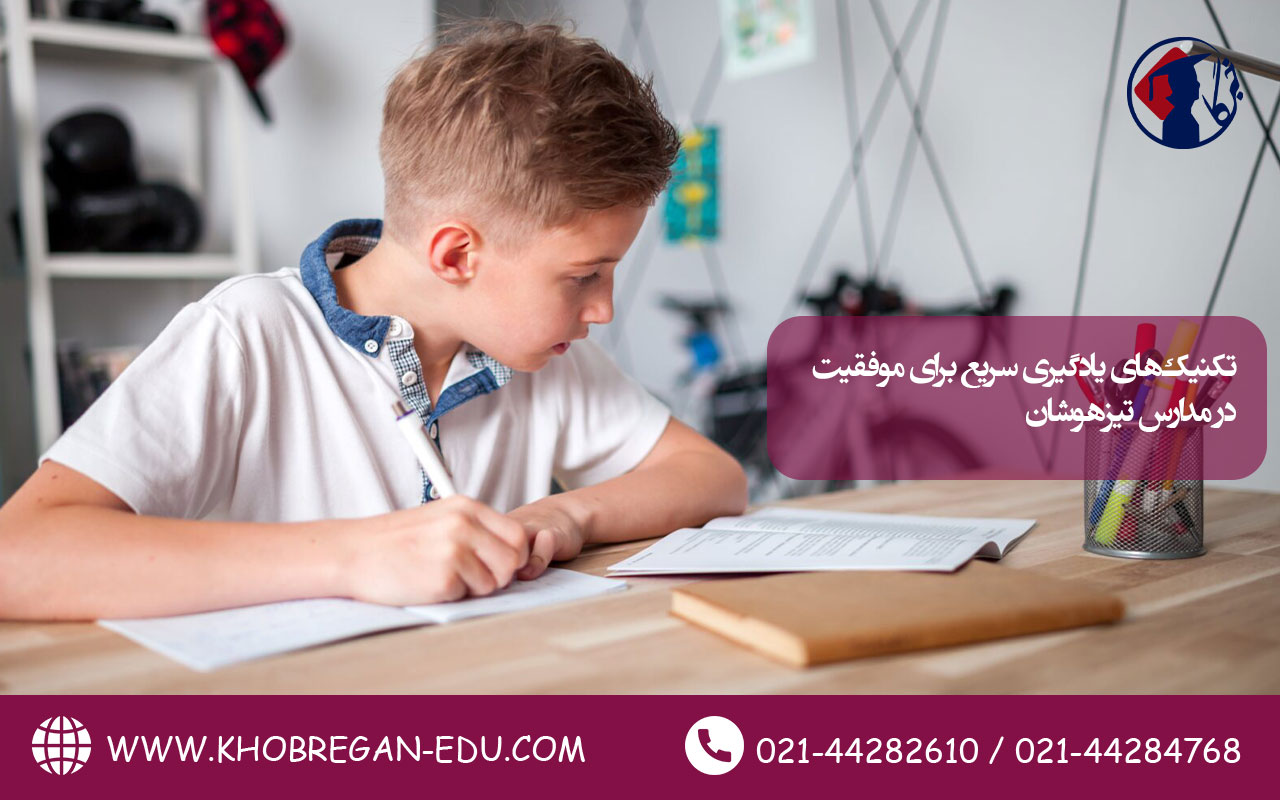 تکنیک‌های یادگیری سریع برای موفقیت در مدارس تیزهوشان