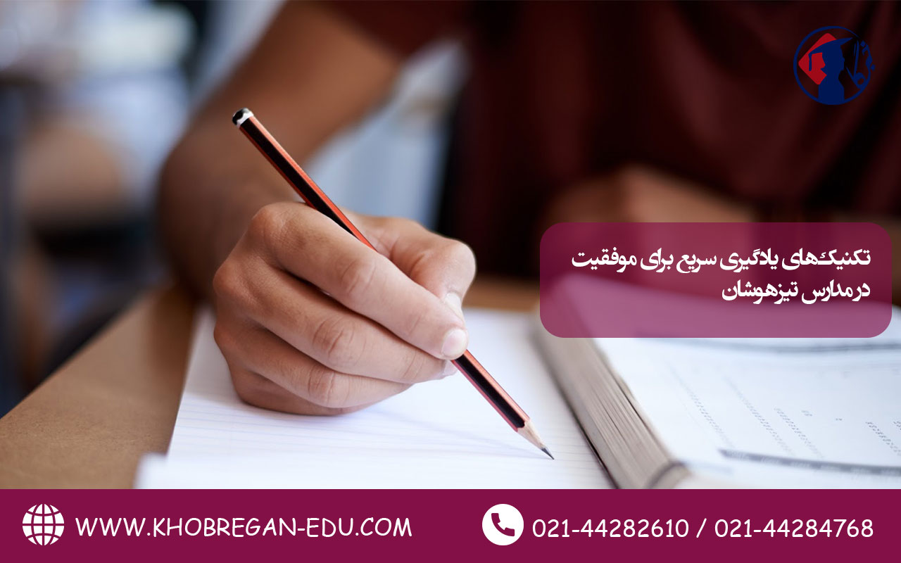 تکنیک‌های یادگیری سریع برای موفقیت در مدارس تیزهوشان