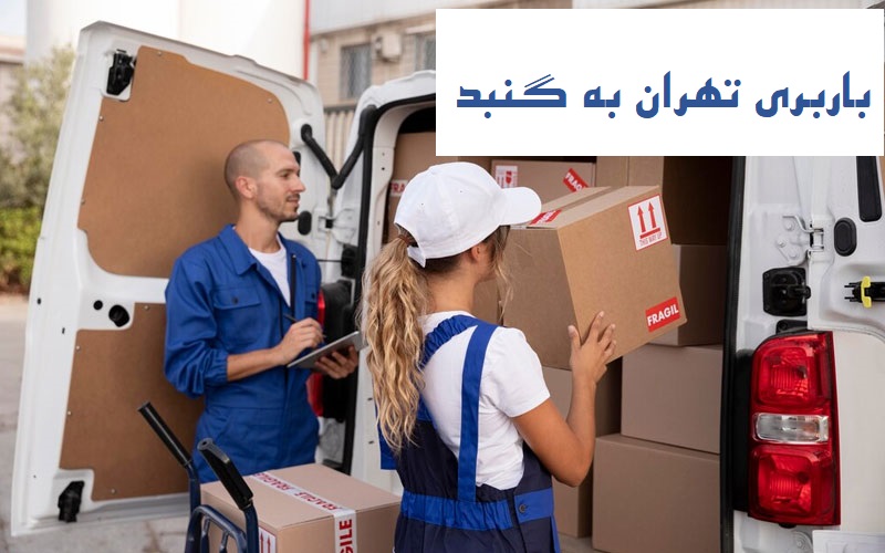 باربری تهران به گنبد