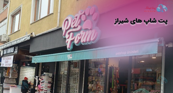 پیدا کردن پت شاپ خوب در شیراز در پت لینک