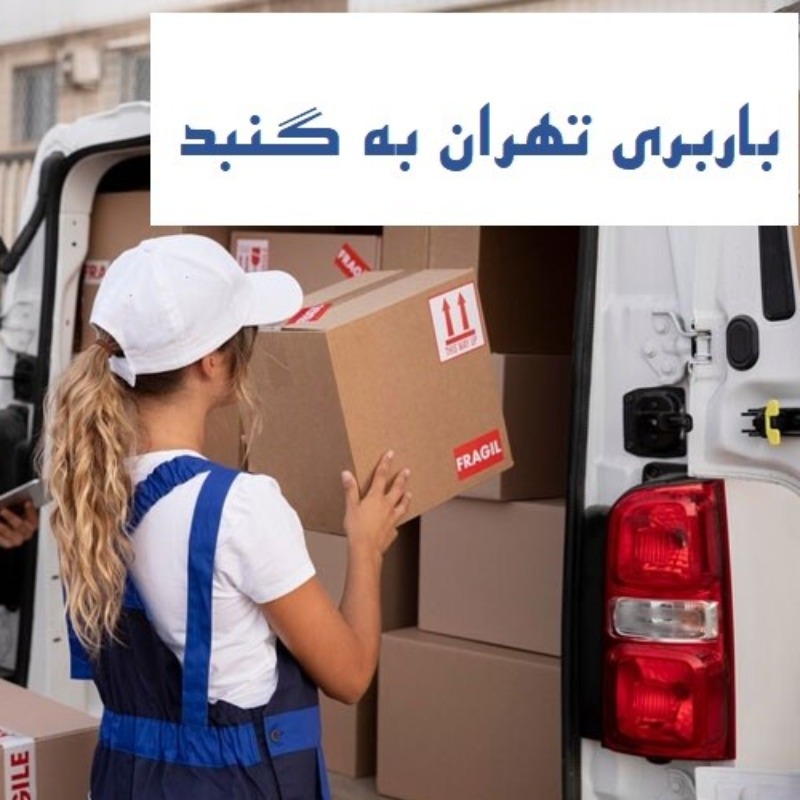 باربری تهران به گنبد