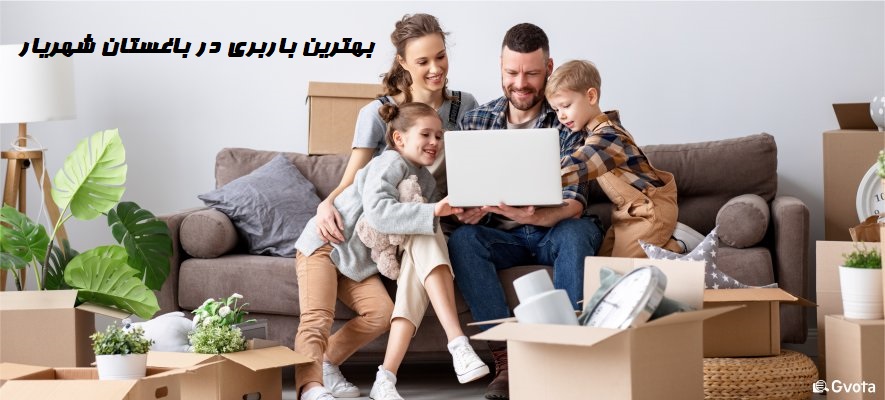 بهترین باربری در باغستان شهریار