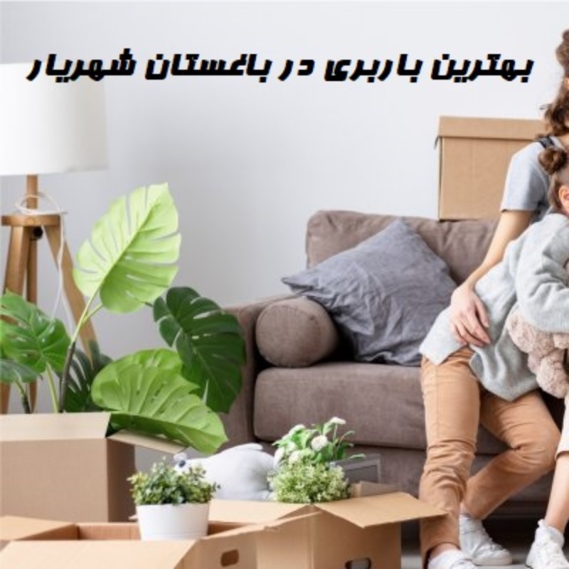 بهترین باربری در باغستان شهریار