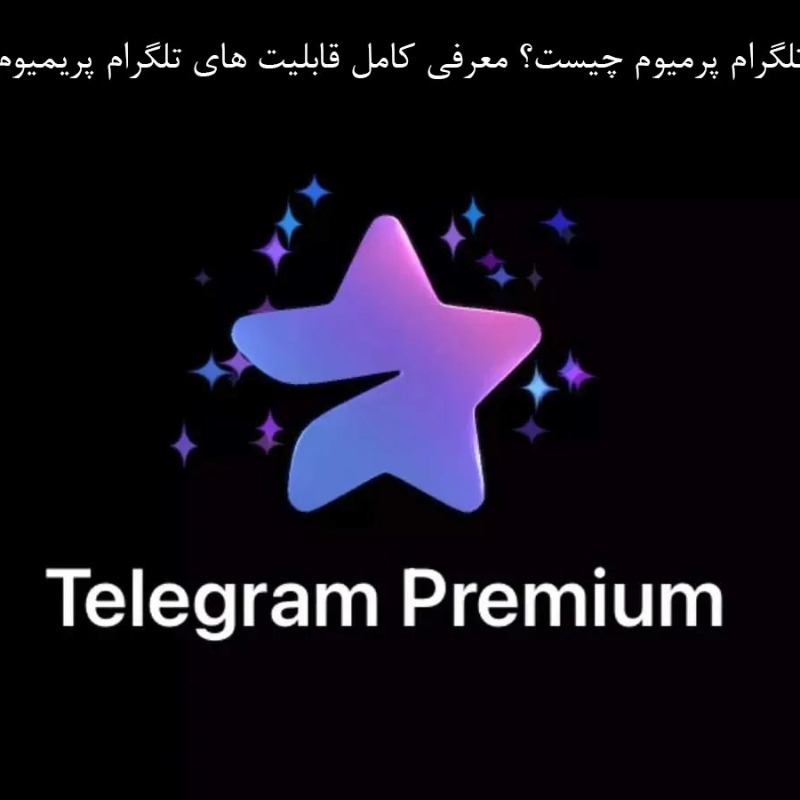 تلگرام پرمیوم چیست