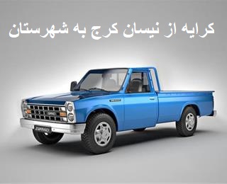 کرایه از نیسان کرج به شهرستان