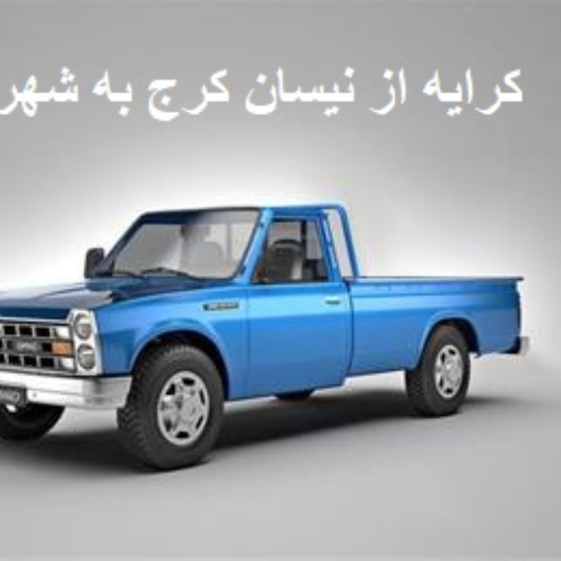 نرخ کرایه نیسان از کرج به شهرستان