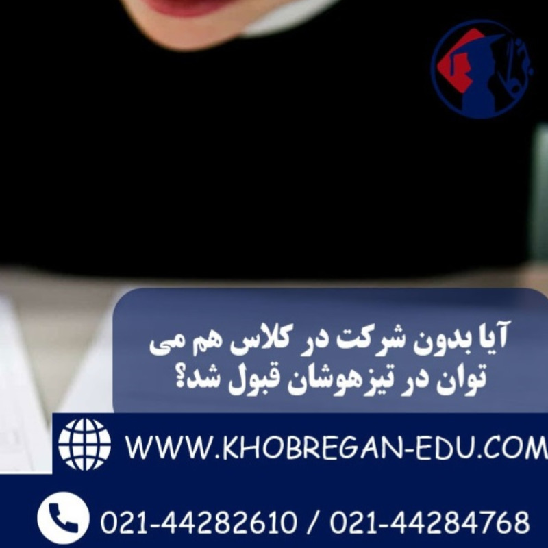 آیا بدون شرکت در کلاس هم می‌توان در تیزهوشان قبول شد؟
