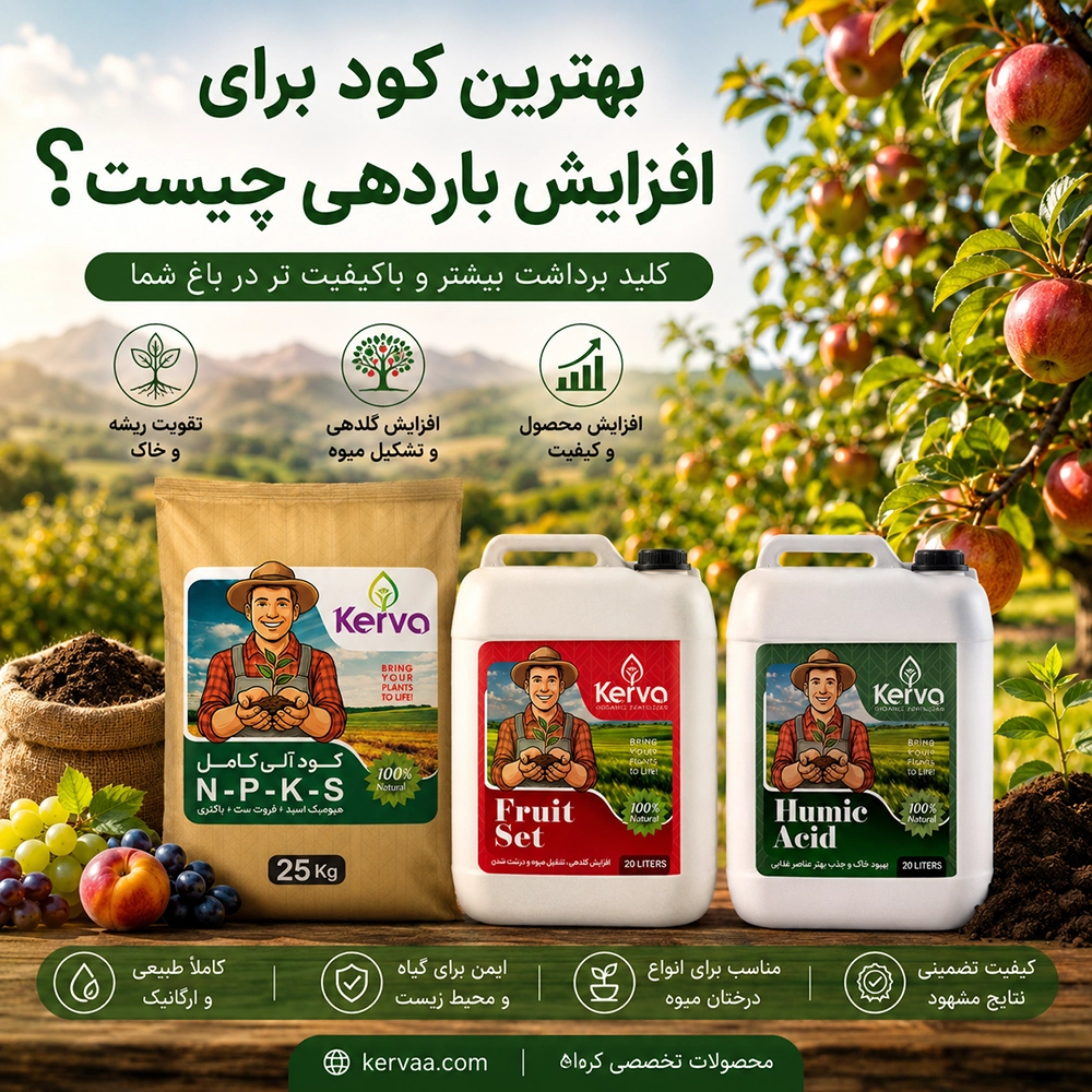 بهترین کود برای افزایش باردهی درخت