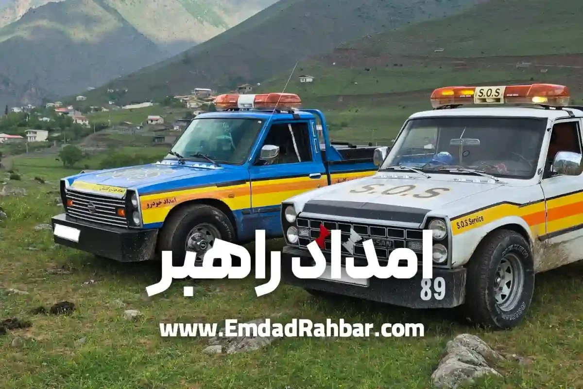 امداد خودرو ایران خودرو: