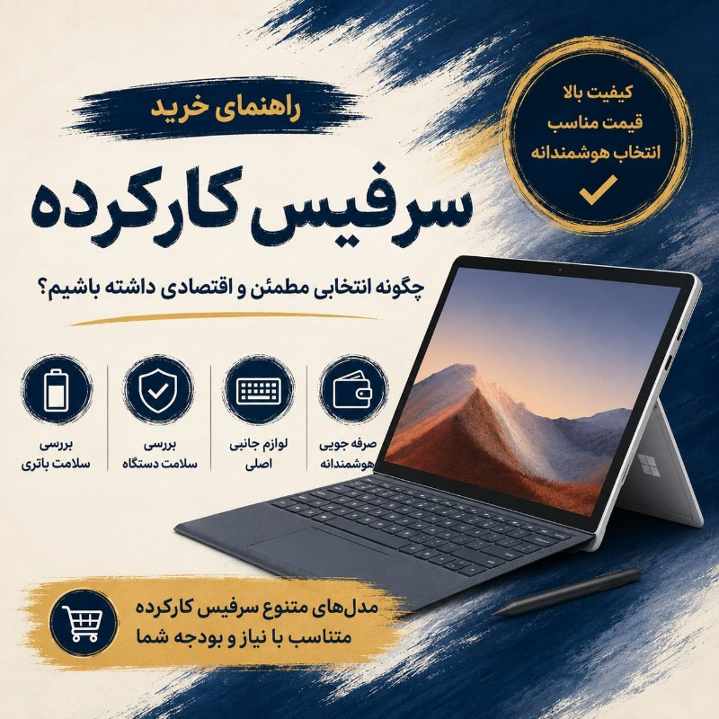 سرفیس کارکرده