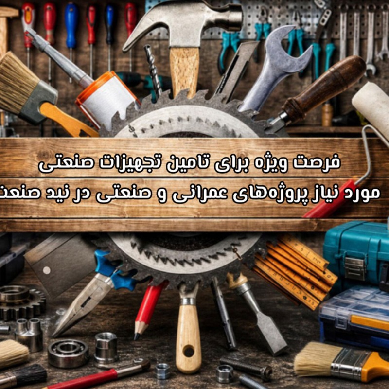 فرصت ویژه برای تامین تجهیزات صنعتی مورد نیاز پروژه‌های عمرانی و صنعتی در نید صنعت