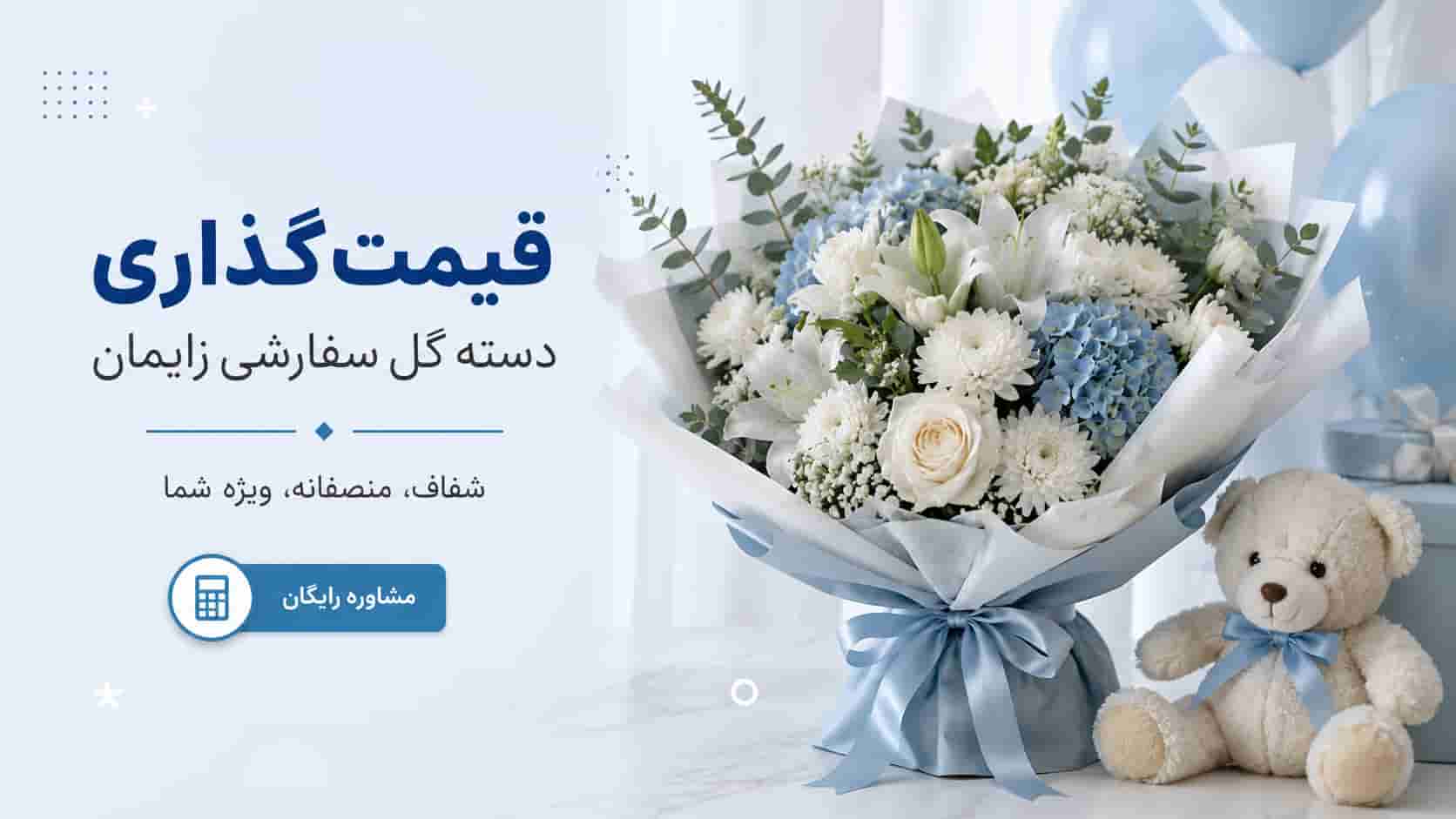 قیمت گذاری دسته گل سفارشی زایمان