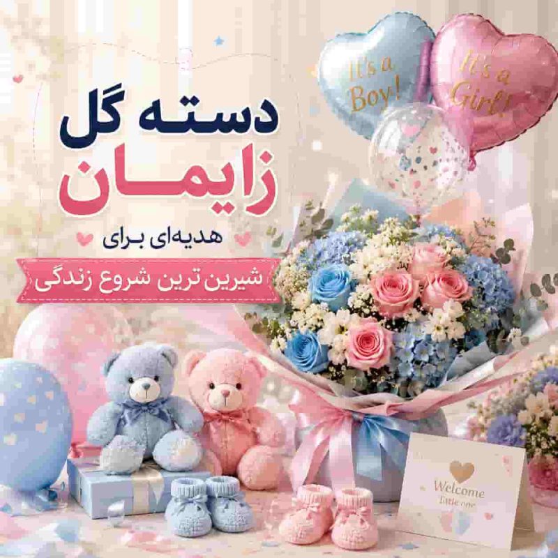 دسته گل برای زایمان