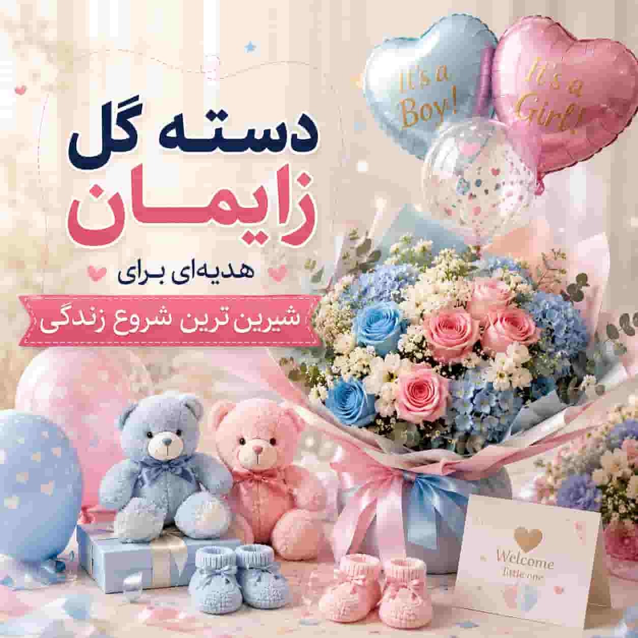 دسته گل برای زایمان
