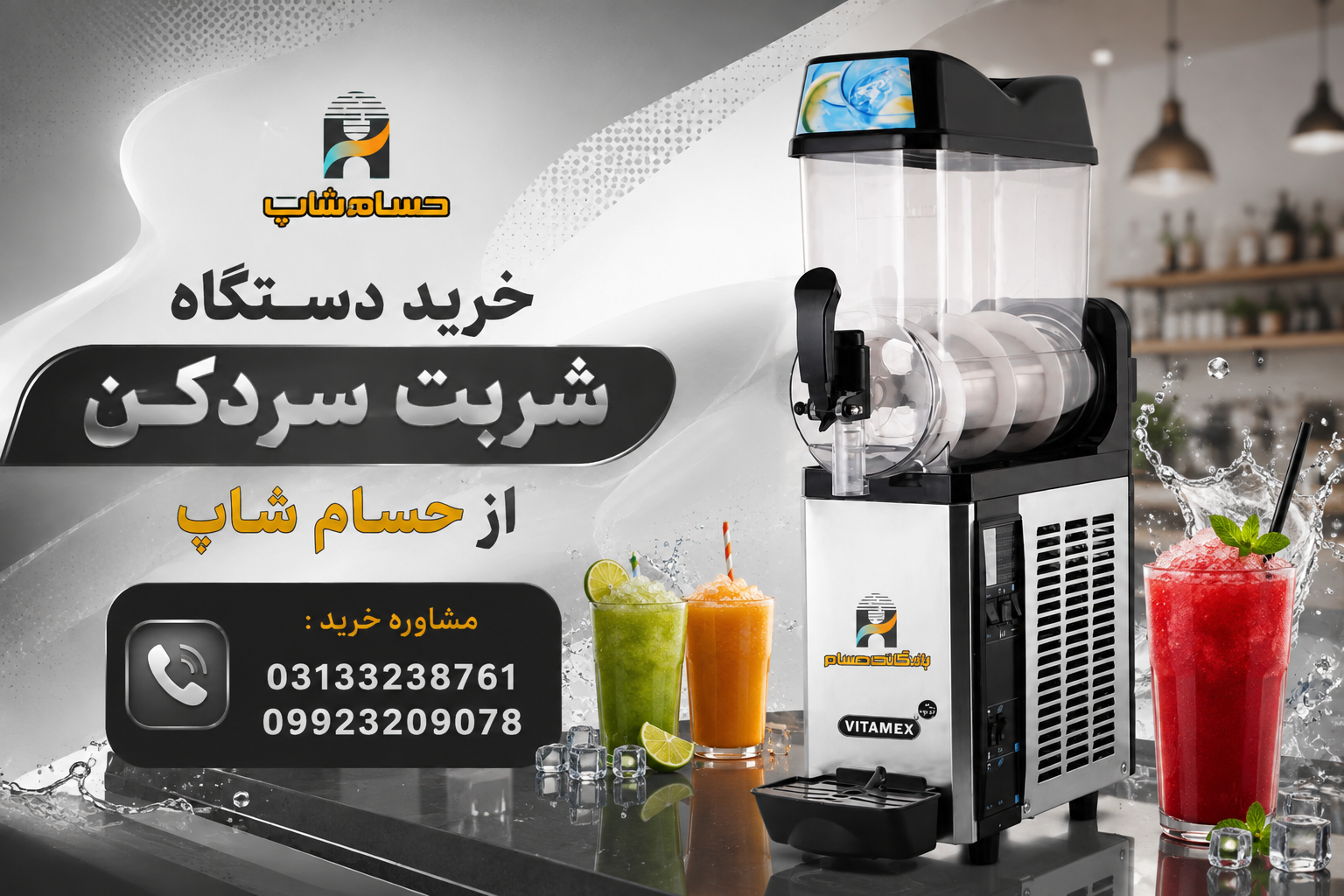 دستگاه شربت سردکن
