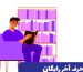 مشاوره تحصیلی رایگان؛ مسیری برای تصمیم گیری بهتر درباره آینده تحصیلی