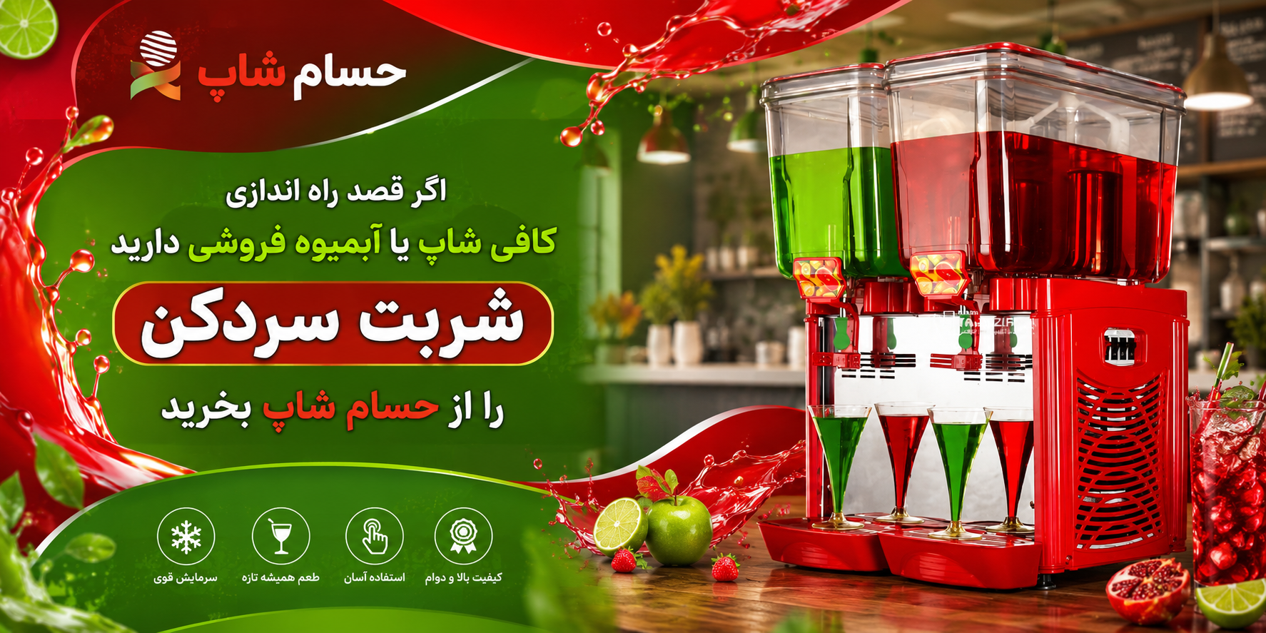 انتخاب دستگاه شربت سردکن برای آبمیوه فروشی
