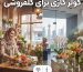 کولر گازی برای گلفروشی