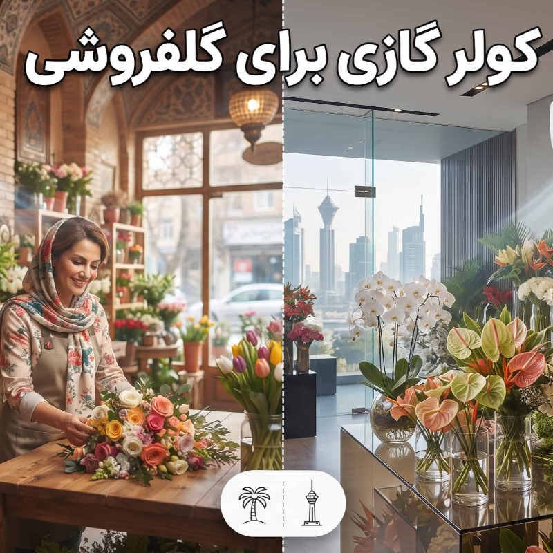 کولر گازی برای گلفروشی