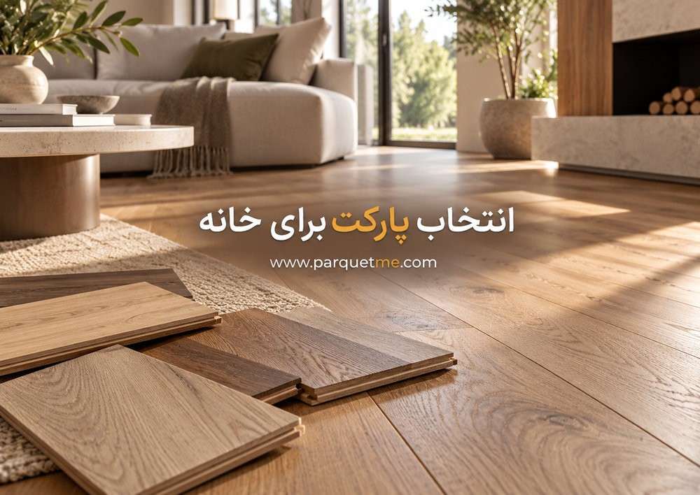 راهنمای انتخاب پارکت برای خانه