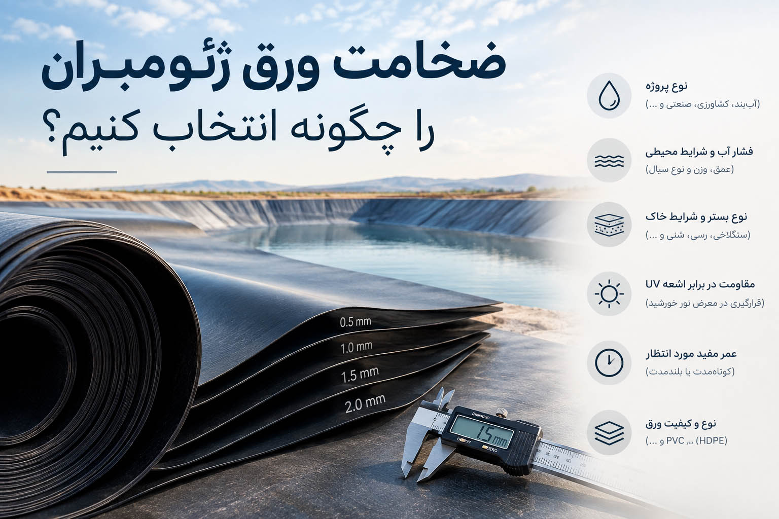 ضخامت ورق ژئوممبران
