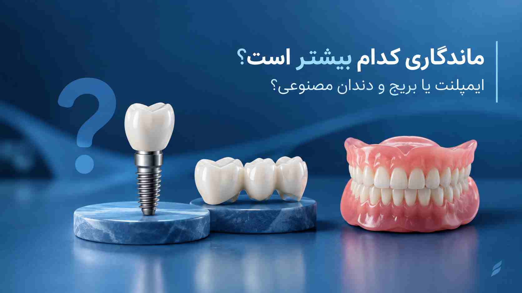 ماندگاری کدام بیشتر است؟ ایمپلنت یا بریج و دندان مصنوعی؟