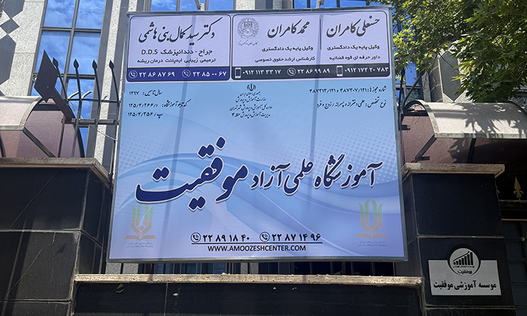 آموزشگاه موفقیت
