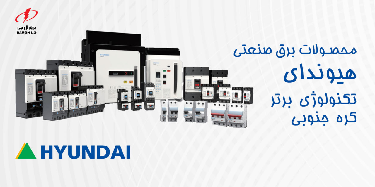 معرفی محصولات برق صنعتی هیوندای الکتریک