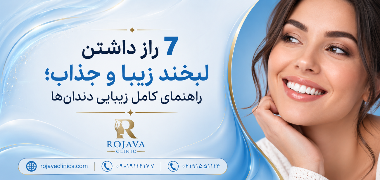 اصلاح طرح لبخند چیست؟ معرفی 9 روش طراحی لبخند، مراحل و هزینه