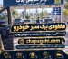 مفقودی برگ سبز خودرو از ثبت آگهی در روزنامه تا مراجعه به تعویض پلاک