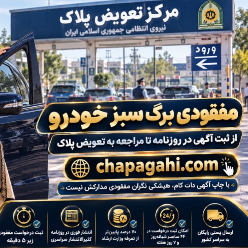مفقودی برگ سبز خودرو از ثبت آگهی در روزنامه تا مراجعه به تعویض پلاک