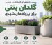 راهنمای انتخاب و خرید گلدان بتنی برای پروژه‌های شهری