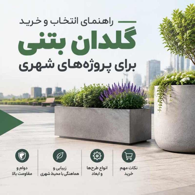 راهنمای انتخاب و خرید گلدان بتنی برای پروژه‌های شهری