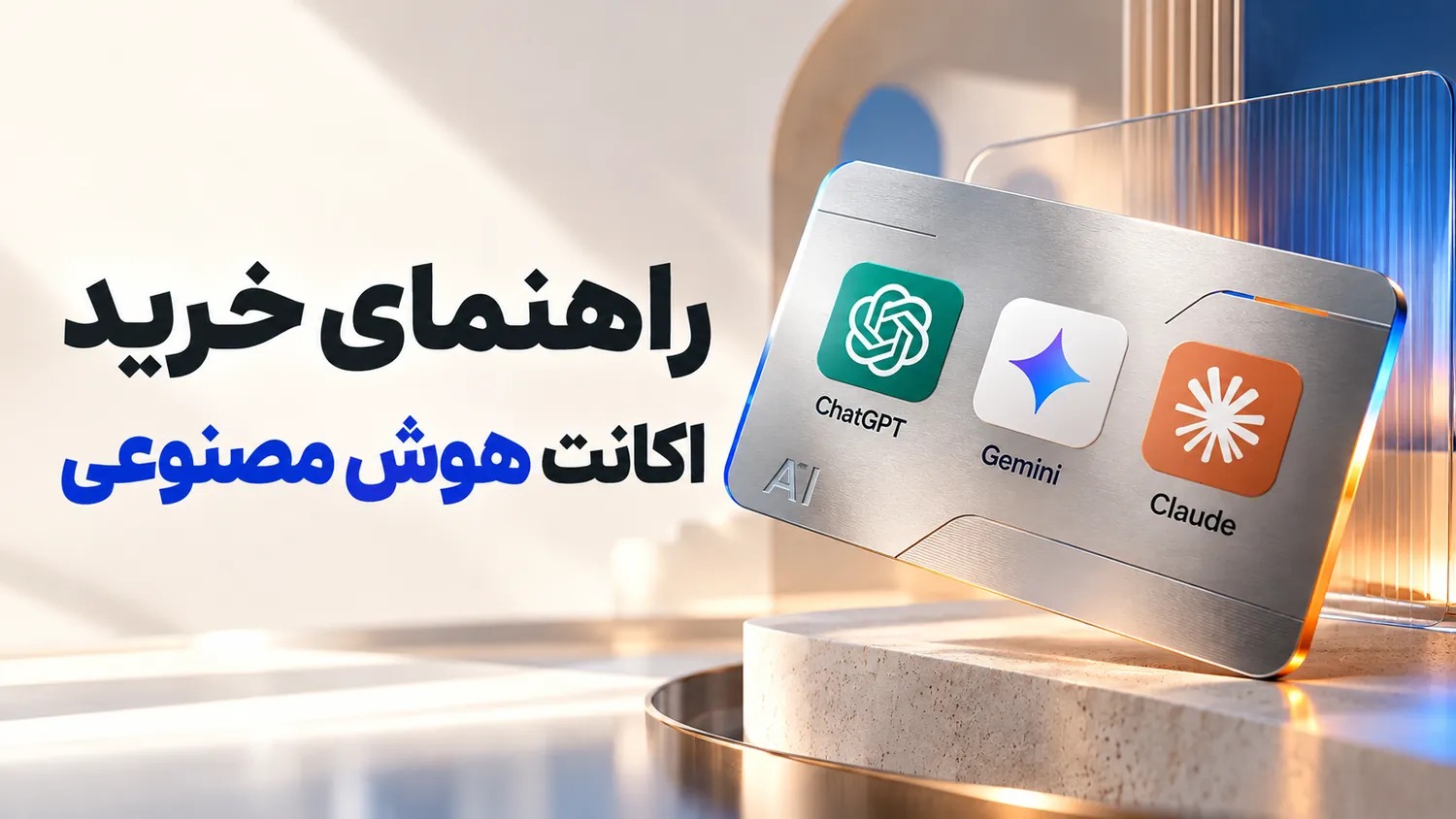 راهنمای خرید اکانت هوش مصنوعی از پرمیوم باکس