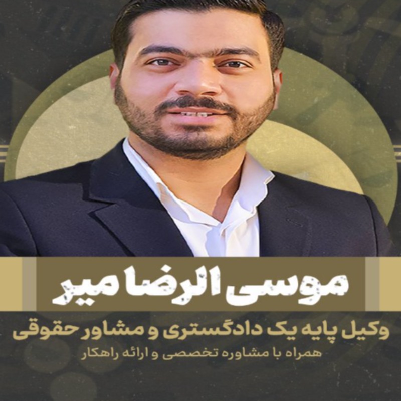 بهترین وکیل دیوان عالی کشور