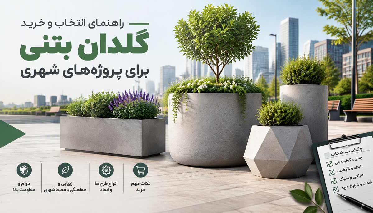 راهنمای انتخاب و خرید گلدان بتنی برای پروژههای شهری